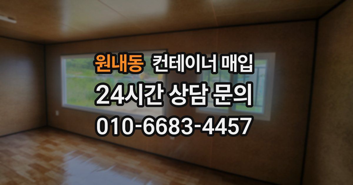 원내동 컨테이너 매입