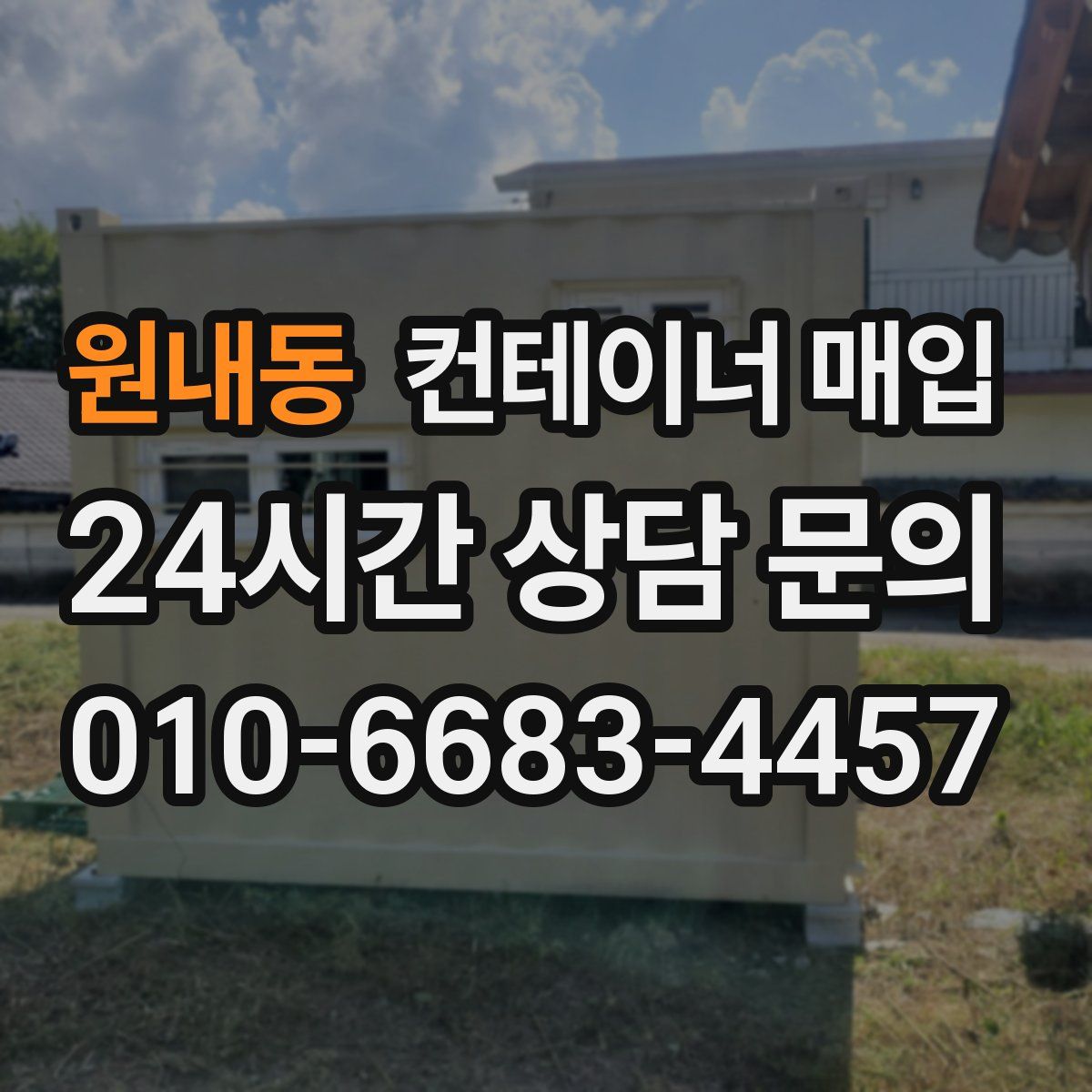 원내동 컨테이너 매입