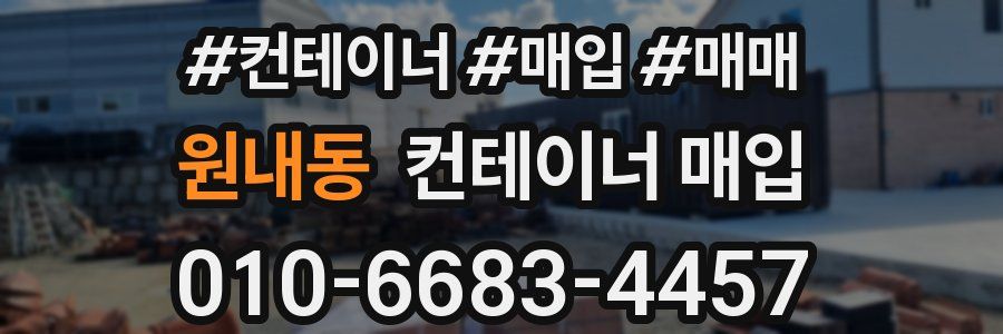 원내동 컨테이너 매입