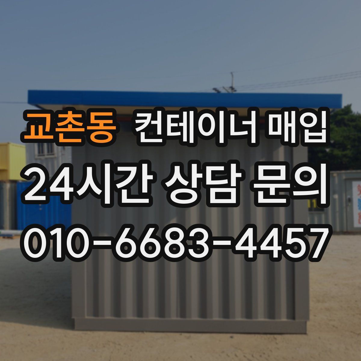 교촌동 컨테이너 매입