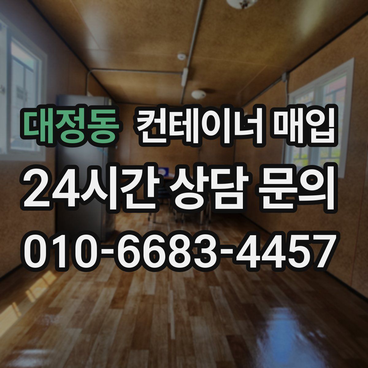 대정동 컨테이너 매입