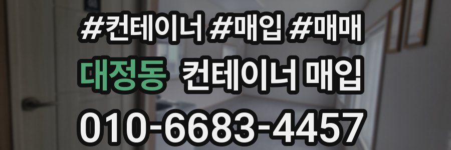 대정동 컨테이너 매입