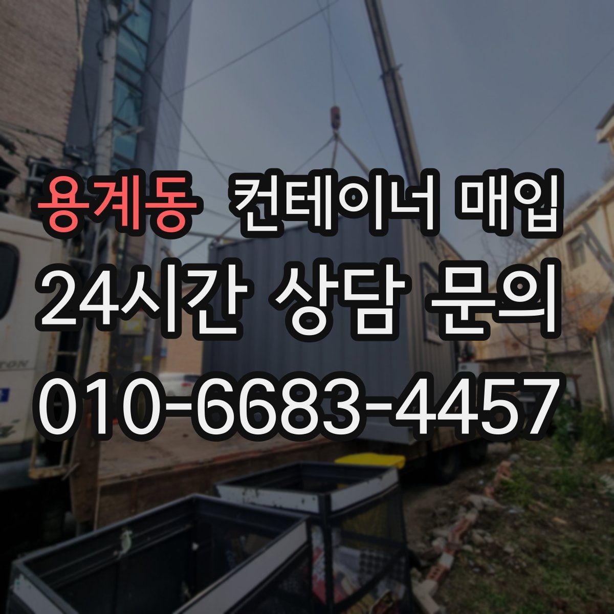 용계동 컨테이너 매입