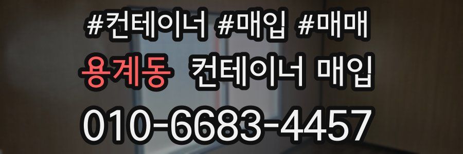 용계동 컨테이너 매입