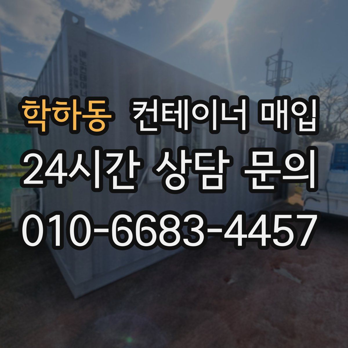 학하동 컨테이너 매입