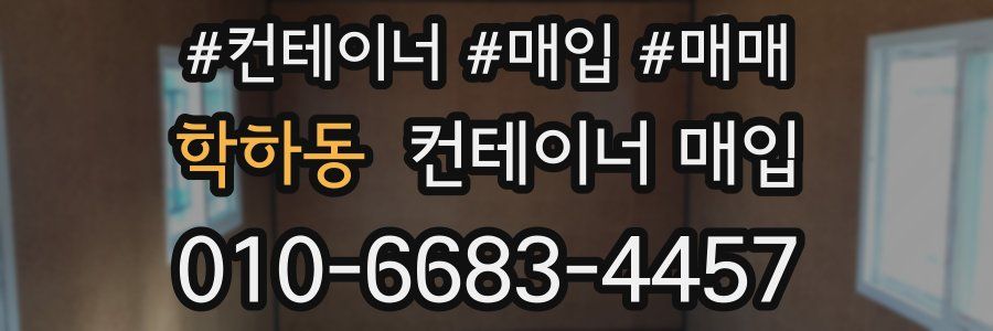 학하동 컨테이너 매입