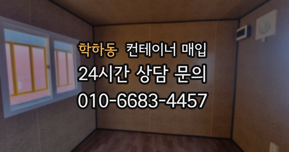 학하동 컨테이너 매입