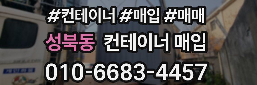 성북동 컨테이너 매입