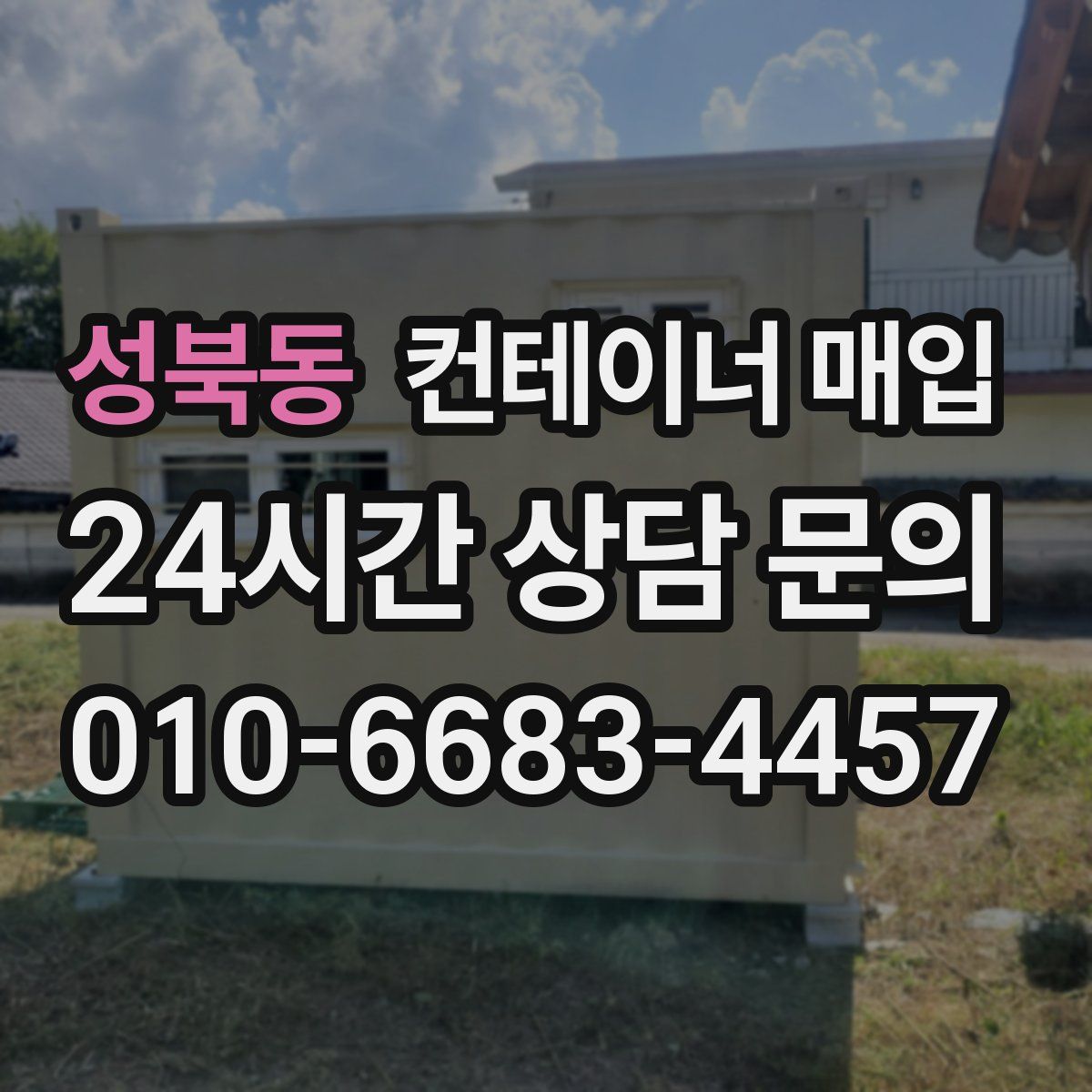 성북동 컨테이너 매입
