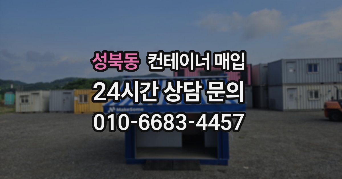 성북동 컨테이너 매입
