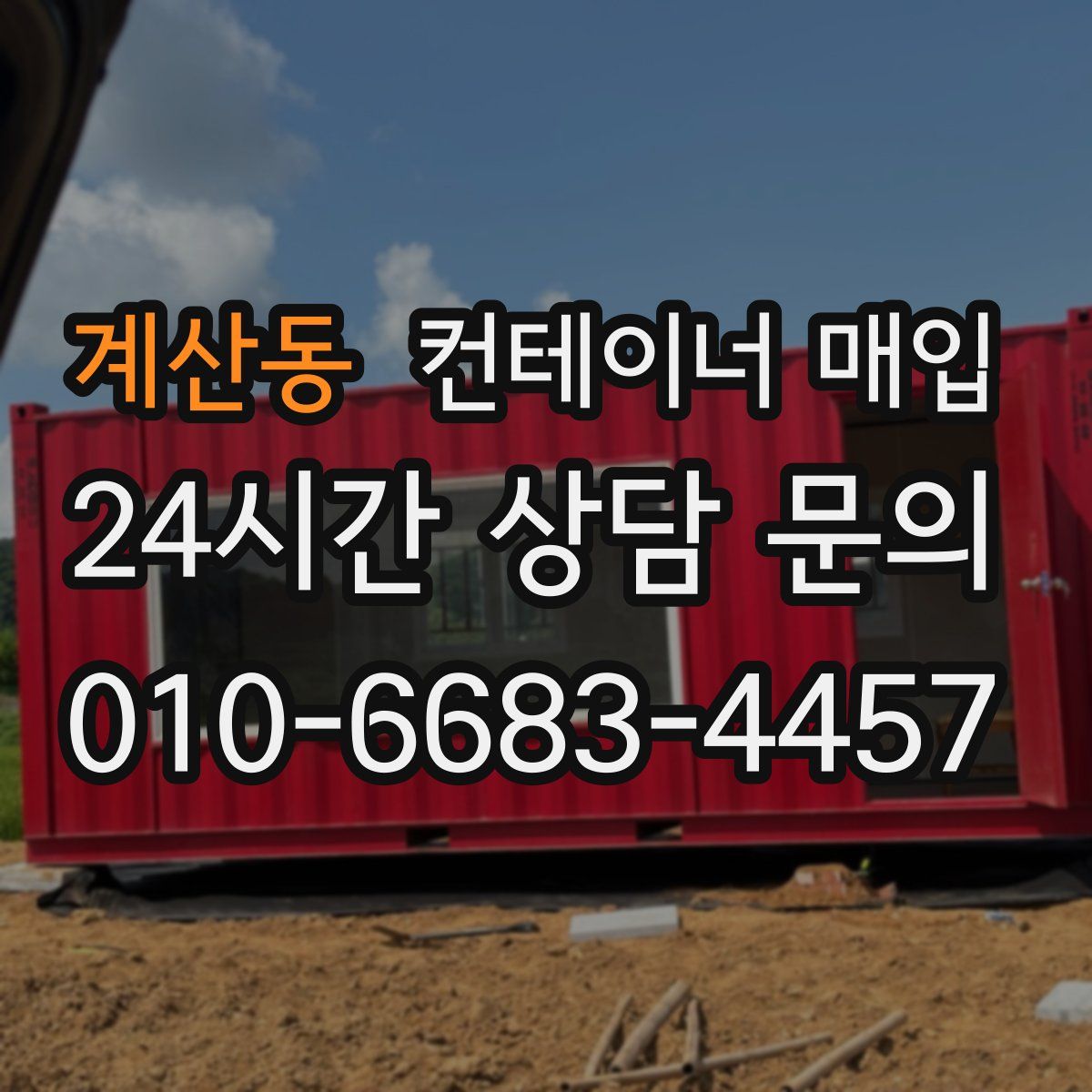 계산동 컨테이너 매입