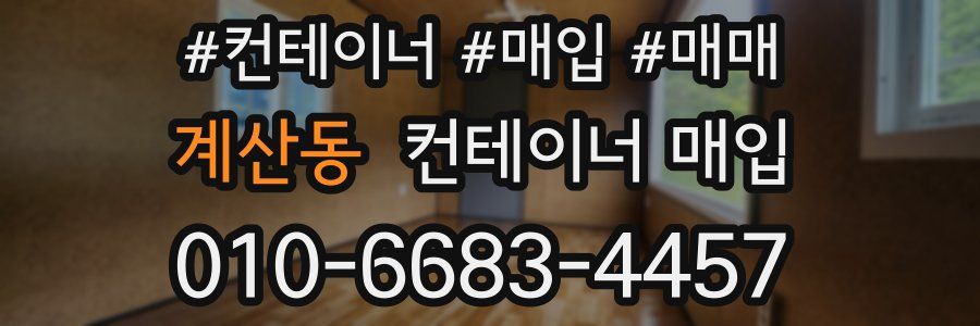 계산동 컨테이너 매입