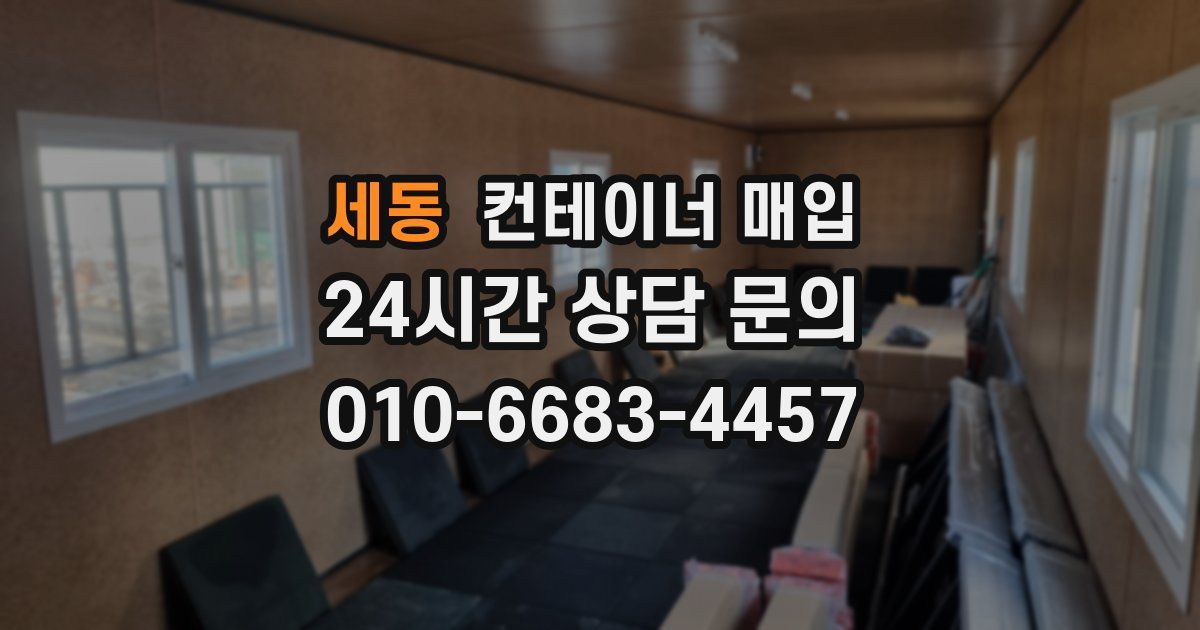 세동 컨테이너 매입