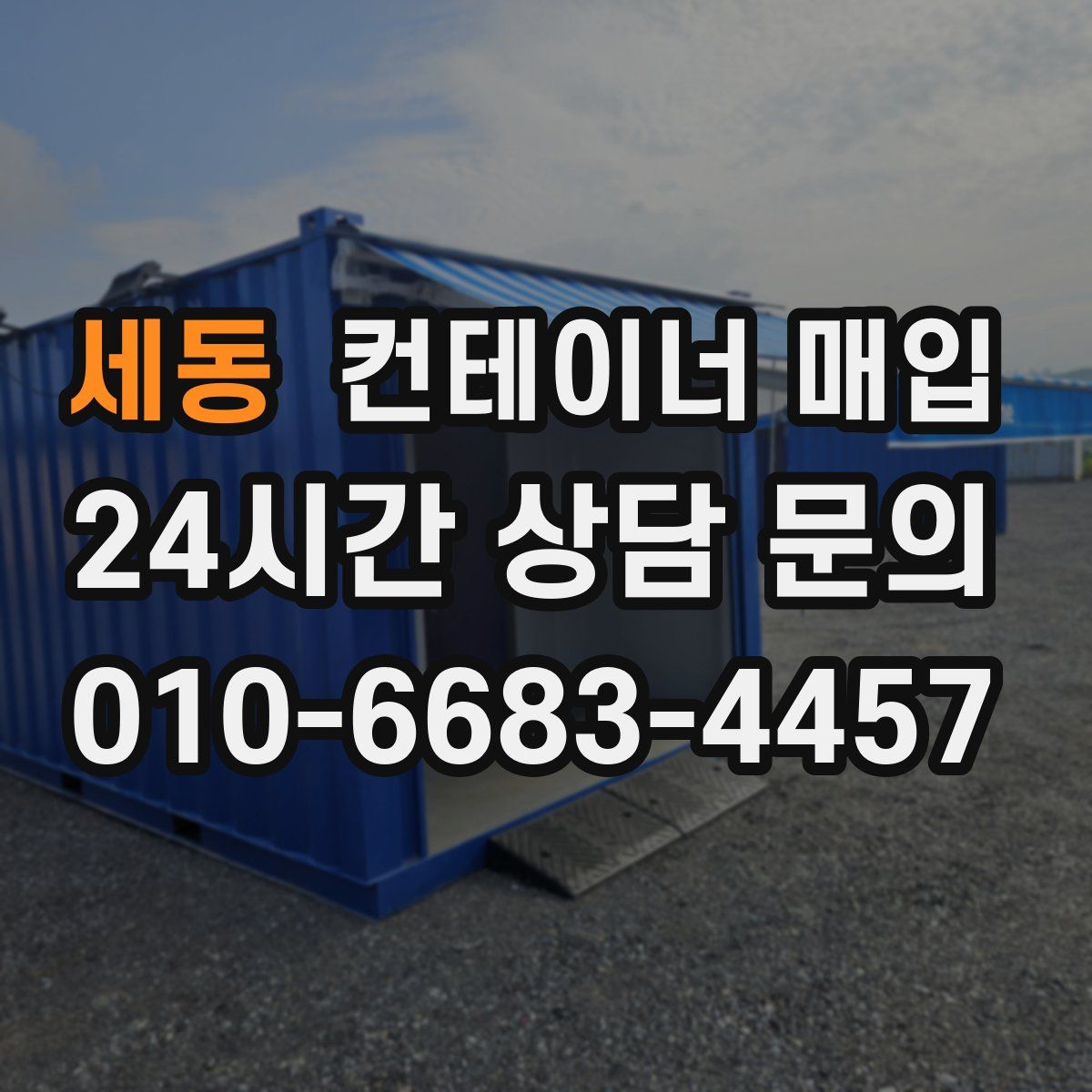 세동 컨테이너 매입