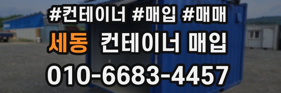 세동 컨테이너 매입