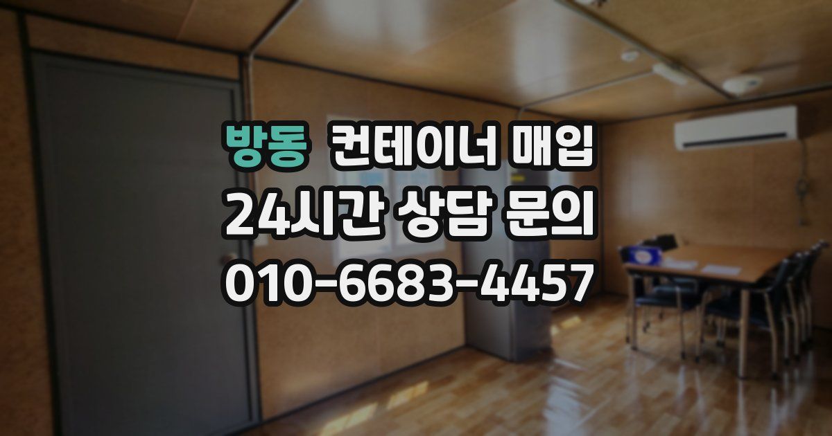 방동 컨테이너 매입