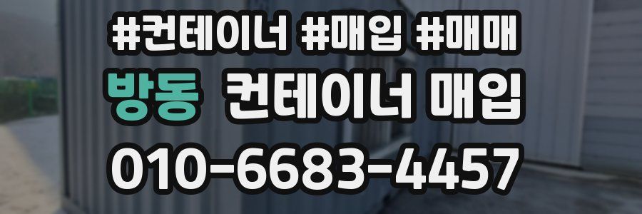 방동 컨테이너 매입