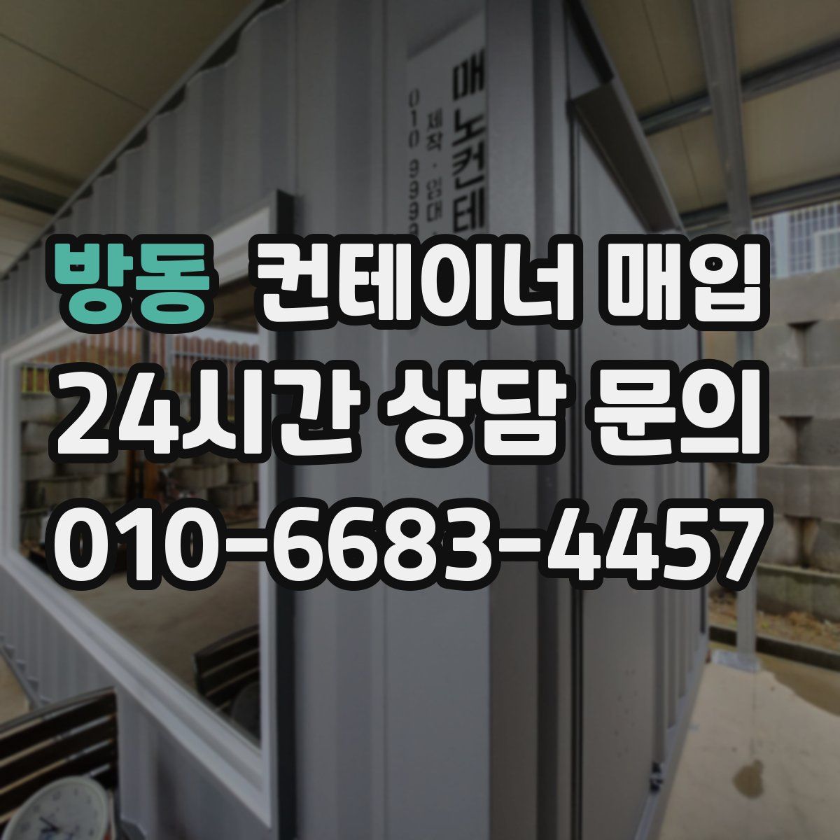방동 컨테이너 매입