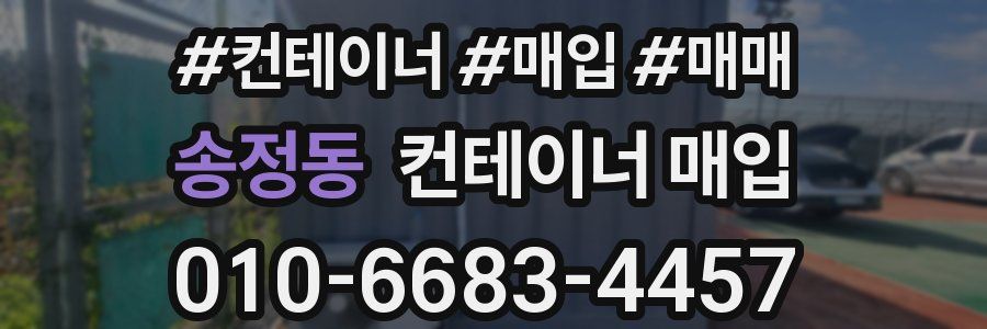 송정동 컨테이너 매입
