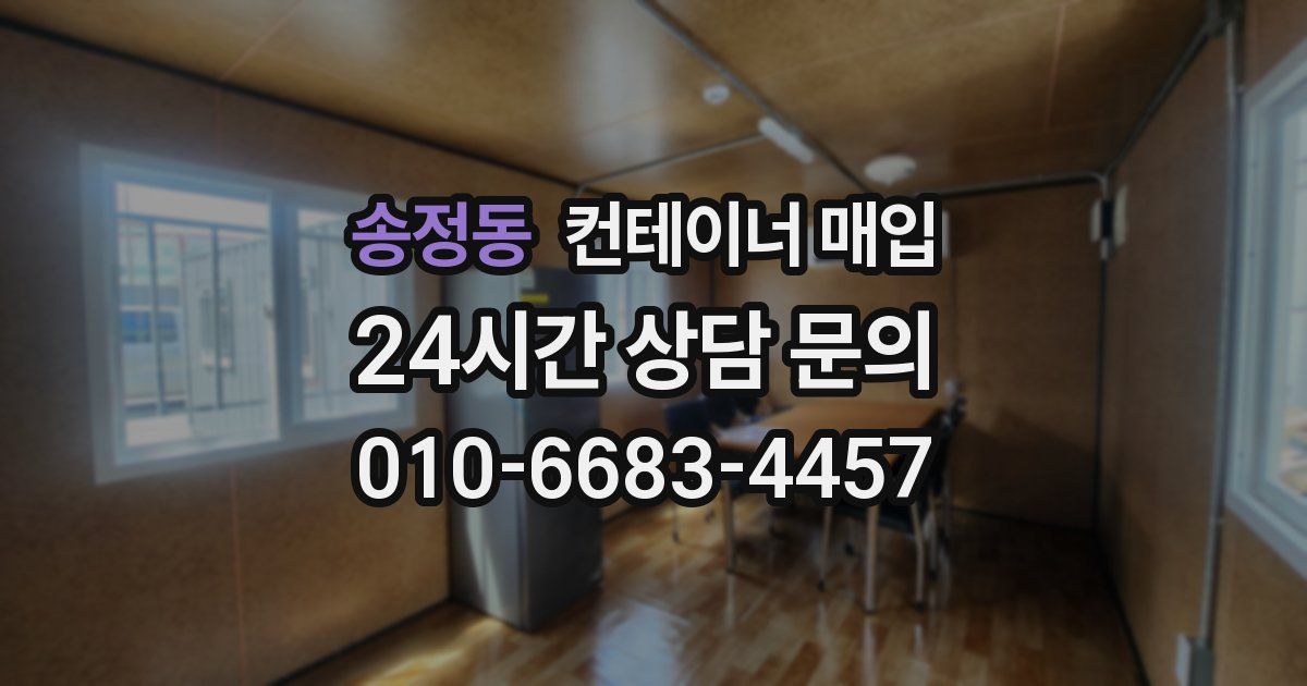송정동 컨테이너 매입