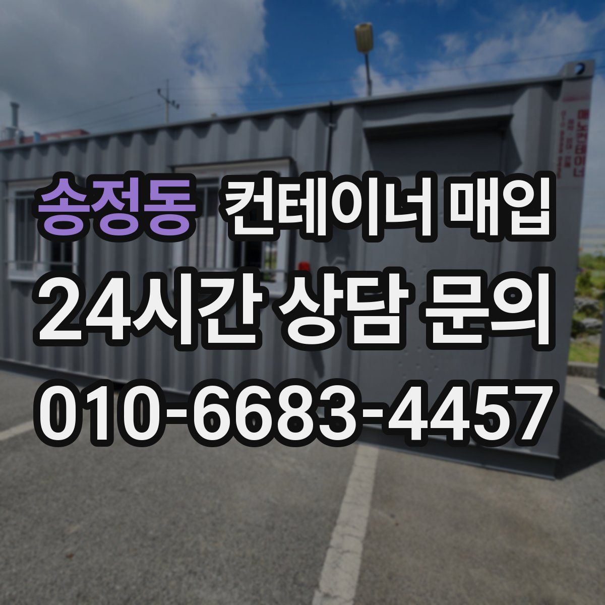 송정동 컨테이너 매입