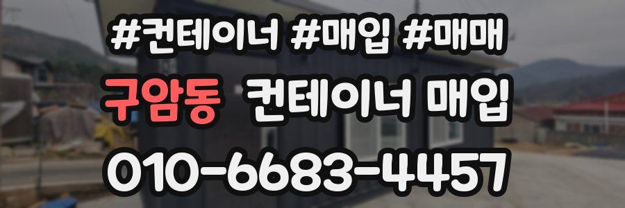 구암동 컨테이너 매입