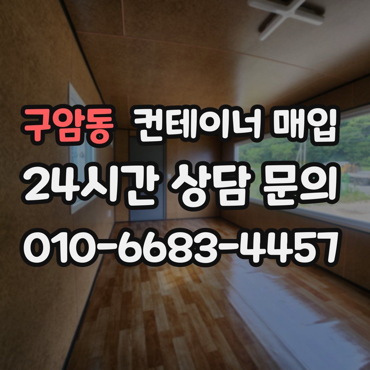 구암동 컨테이너 매입