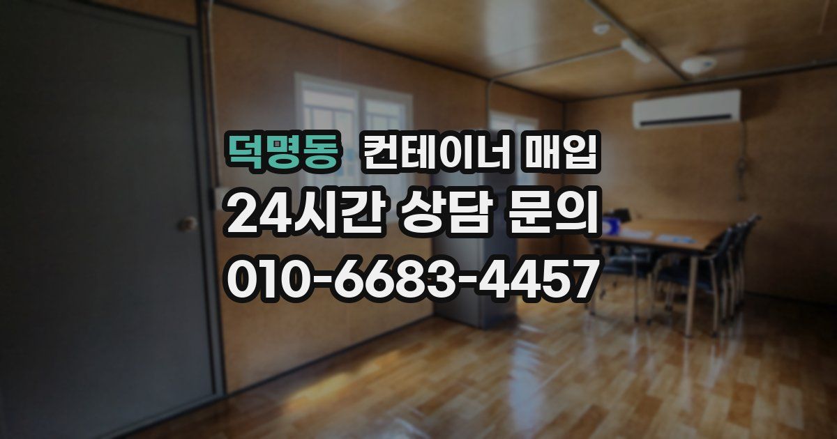 덕명동 컨테이너 매입