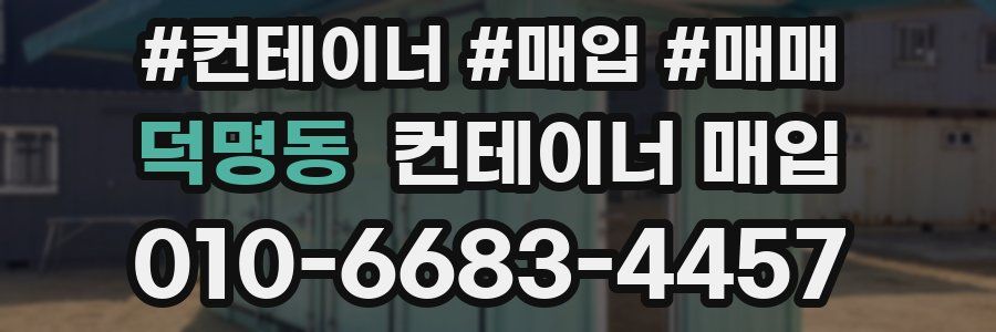 덕명동 컨테이너 매입