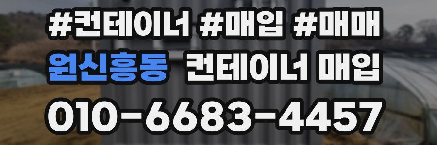 원신흥동 컨테이너 매입