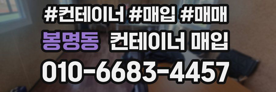 봉명동 컨테이너 매입