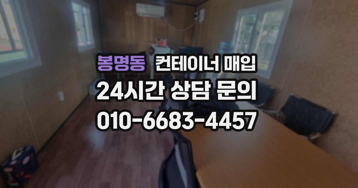 봉명동 컨테이너 매입