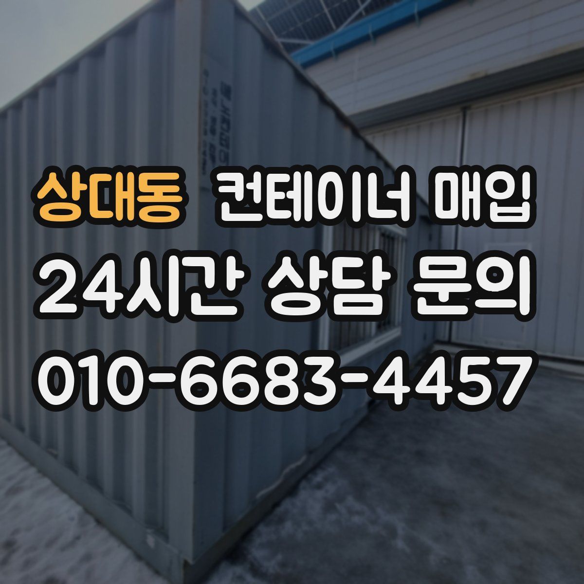 상대동 컨테이너 매입