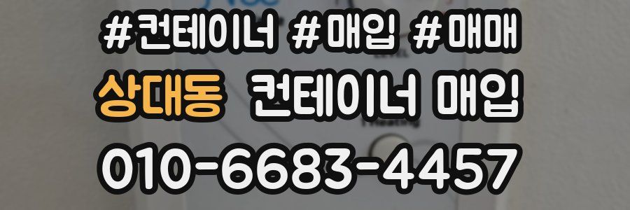 상대동 컨테이너 매입