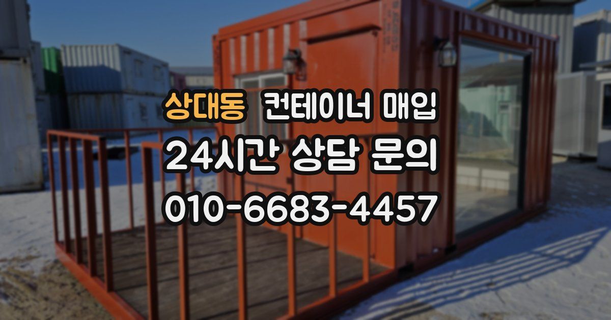 상대동 컨테이너 매입