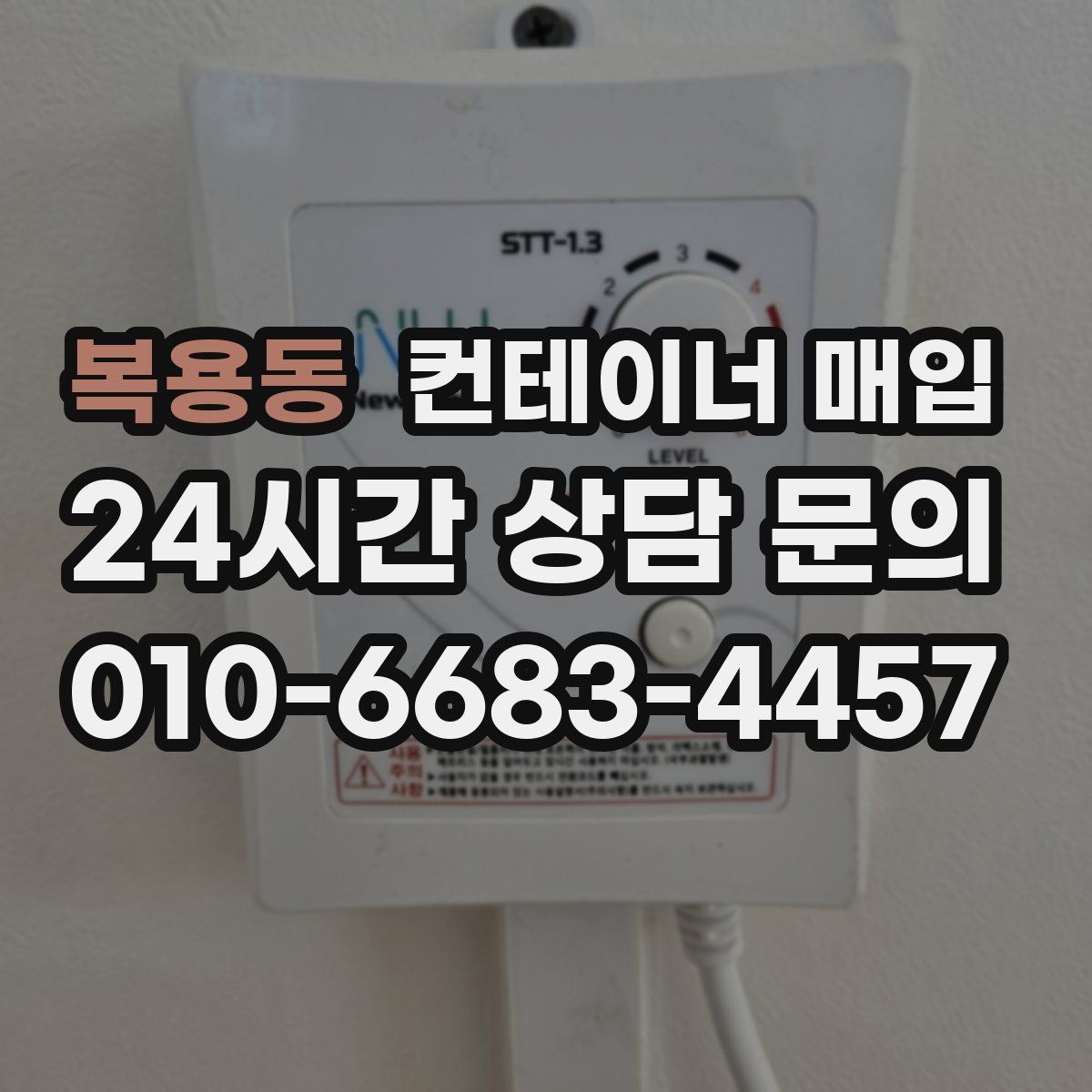 복용동 컨테이너 매입