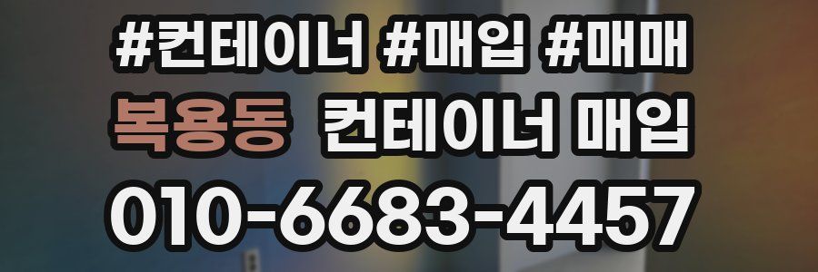 복용동 컨테이너 매입