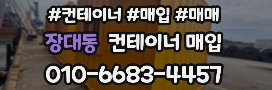 장대동 컨테이너 매입