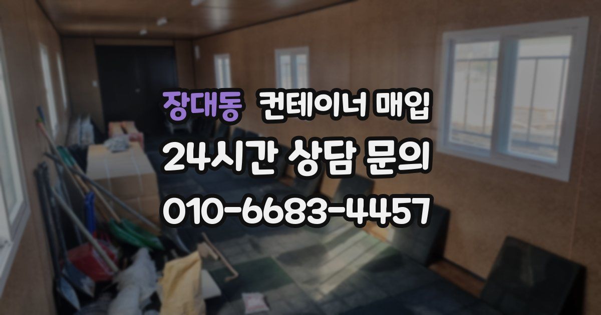 장대동 컨테이너 매입
