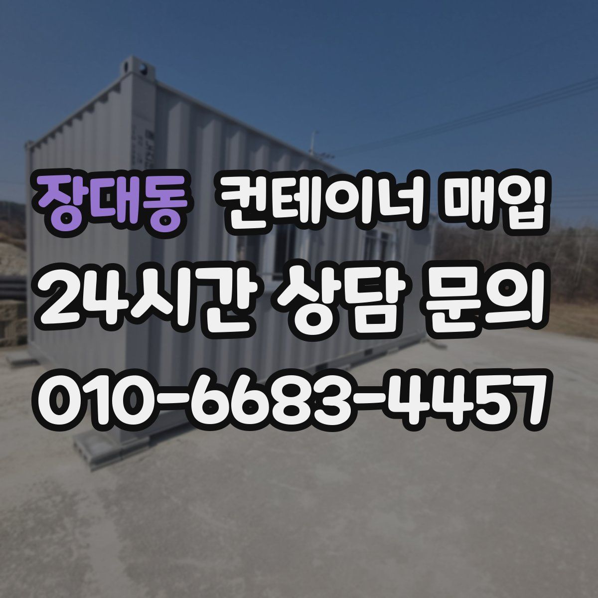 장대동 컨테이너 매입