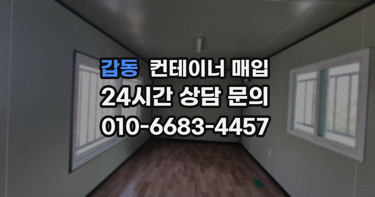 갑동 컨테이너 매입