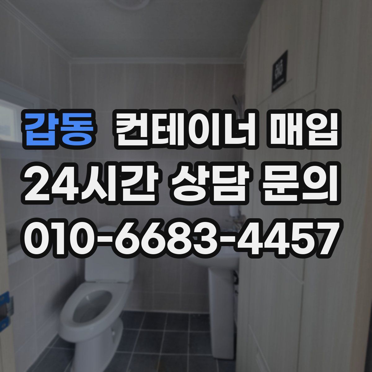 갑동 컨테이너 매입