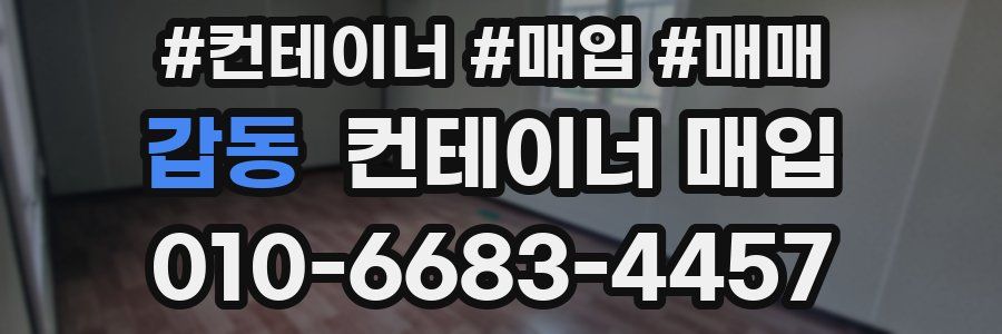 갑동 컨테이너 매입