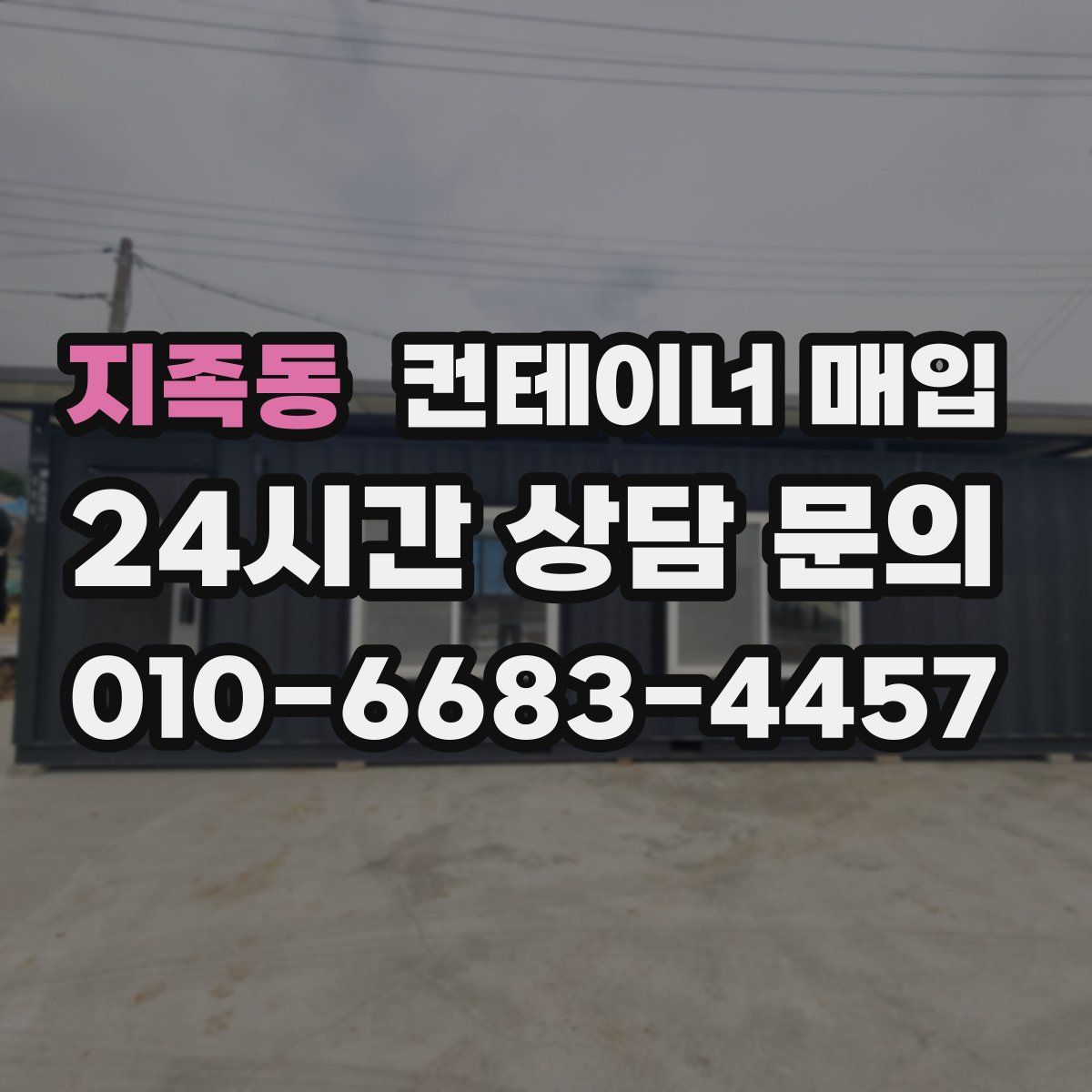 지족동 컨테이너 매입