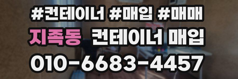지족동 컨테이너 매입