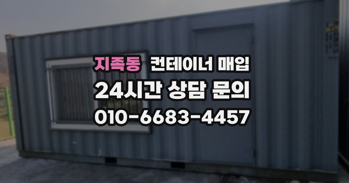 지족동 컨테이너 매입