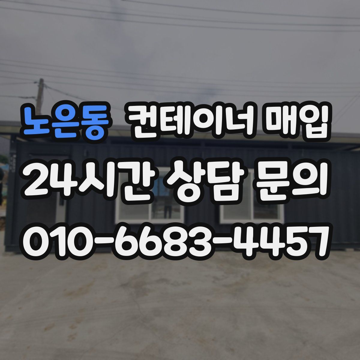 노은동 컨테이너 매입