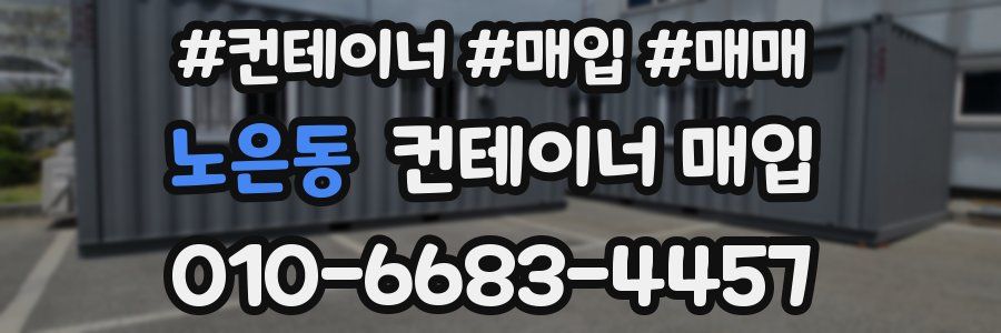 노은동 컨테이너 매입