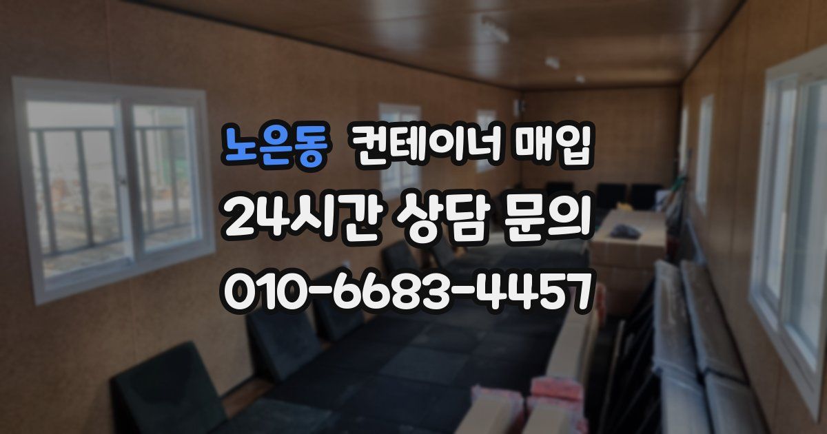 노은동 컨테이너 매입