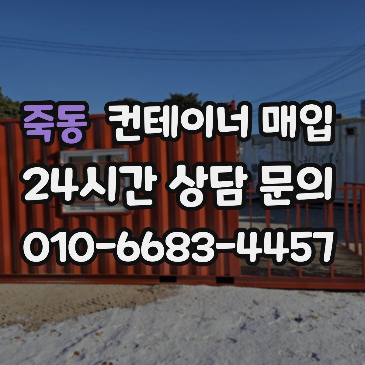 죽동 컨테이너 매입